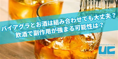 バイアグラ お酒|バイアグラとお酒は組み合わせても大丈夫？飲酒で副作用が強ま。